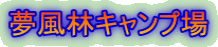 夢風林キャンプ場