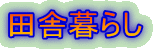田舎暮らし